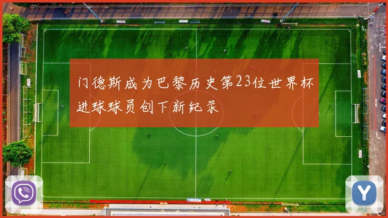 门德斯成为巴黎历史第23位世界杯进球球员创下新纪录