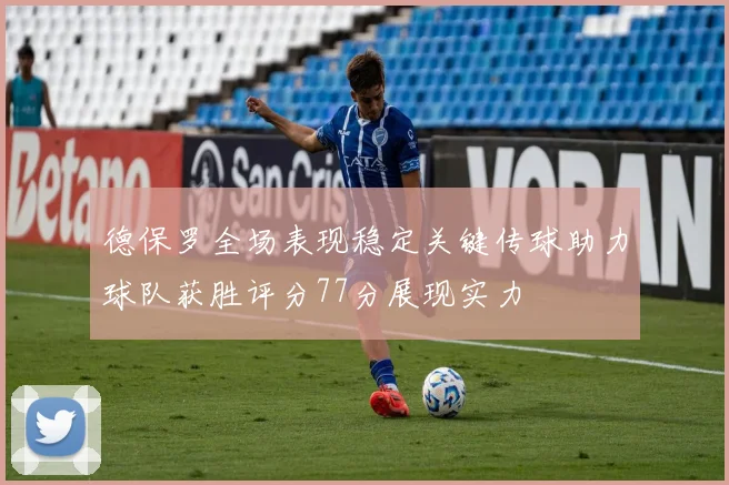 德保罗全场表现稳定关键传球助力球队获胜评分77分展现实力