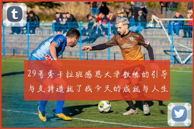 29号秀卡拉班感恩大学教练的引导与支持造就了我今天的成就与人生转折