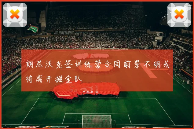 朗尼沃克签训练营合同前景不明或将离开掘金队