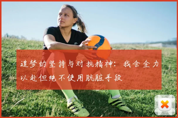 追梦的坚持与对抗精神：我会全力以赴但绝不使用肮脏手段
