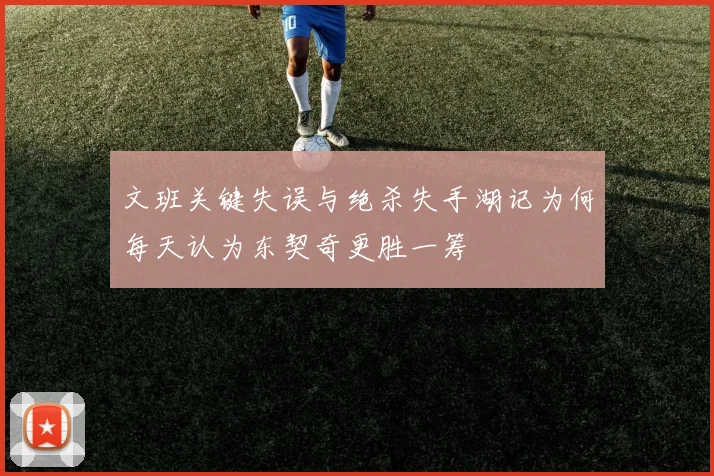 文班关键失误与绝杀失手湖记为何每天认为东契奇更胜一筹