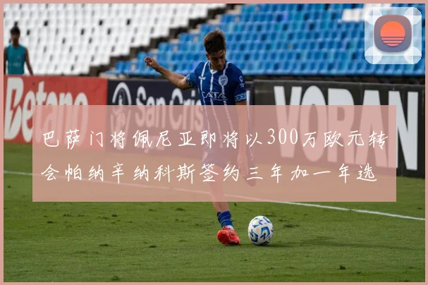巴萨门将佩尼亚即将以300万欧元转会帕纳辛纳科斯签约三年加一年选项