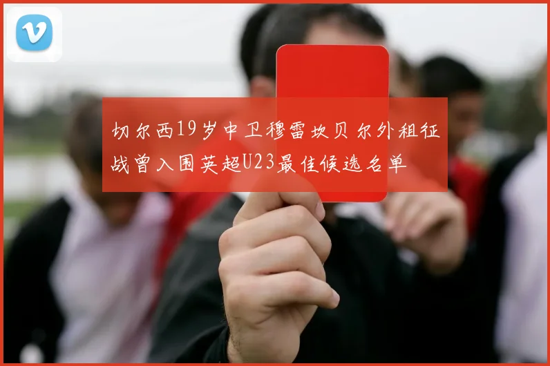 切尔西19岁中卫穆雷坎贝尔外租征战曾入围英超U23最佳候选名单