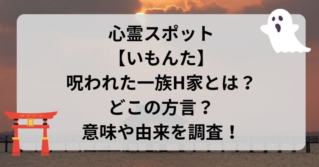 いもんたの呪われた一族H家とは？方言や意味・由来を調査！ | Marineのティータイム 彡